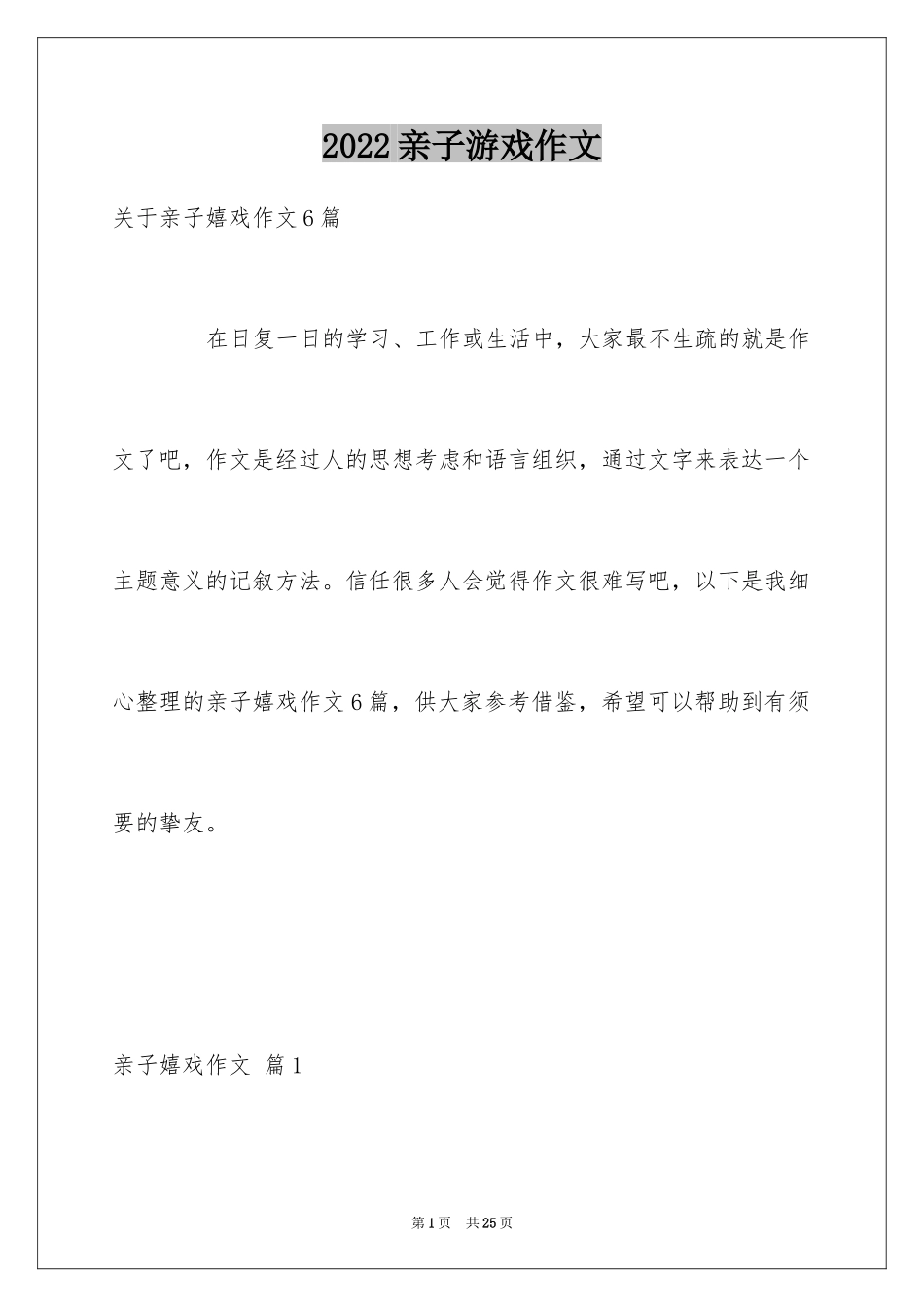 2024亲子游戏作文_23_第1页