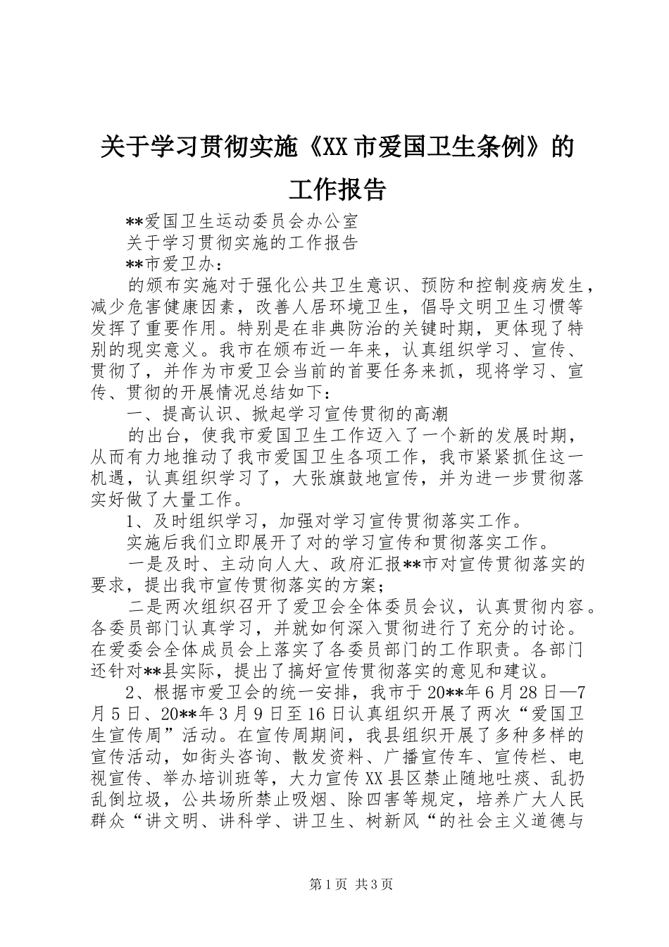 关于学习贯彻实施《XX市爱国卫生条例》的工作报告_第1页