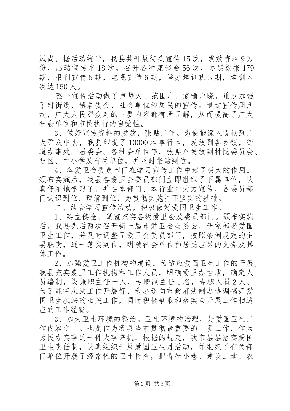 关于学习贯彻实施《XX市爱国卫生条例》的工作报告_第2页