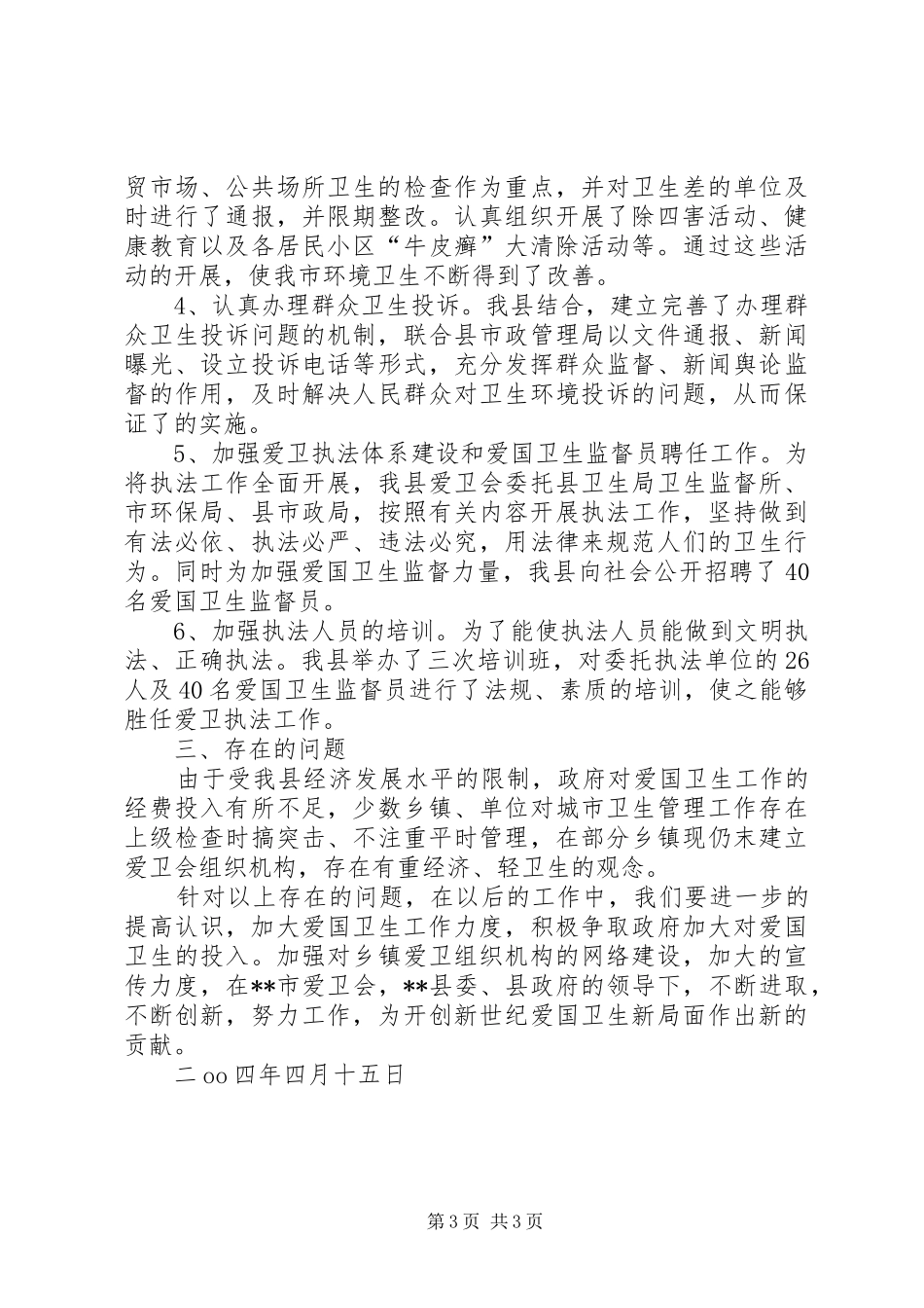 关于学习贯彻实施《XX市爱国卫生条例》的工作报告_第3页
