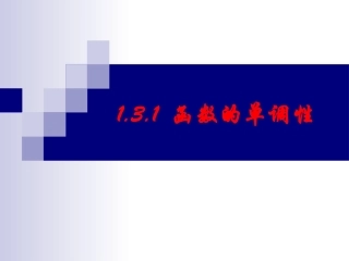 《函数单调性》1