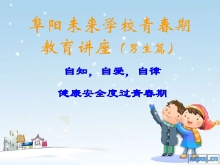 男生青春期教育讲座