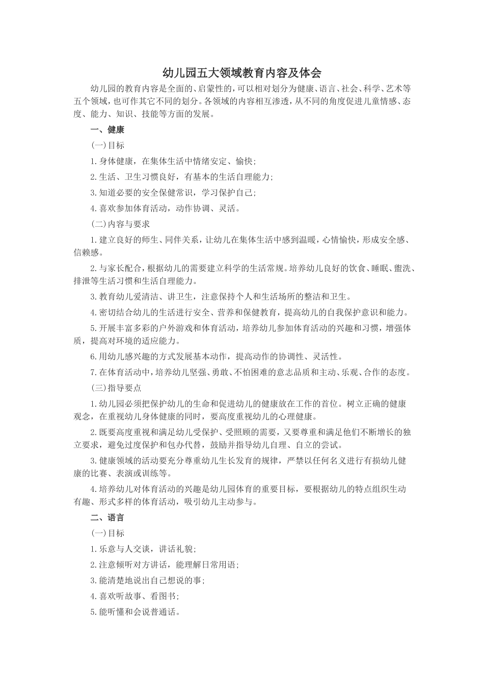 幼儿园五大领域教育内容及体会_第1页