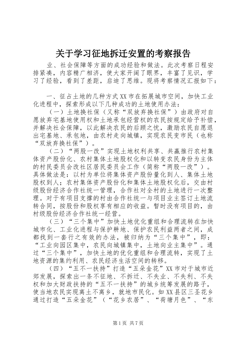 关于学习征地拆迁安置的考察报告_第1页
