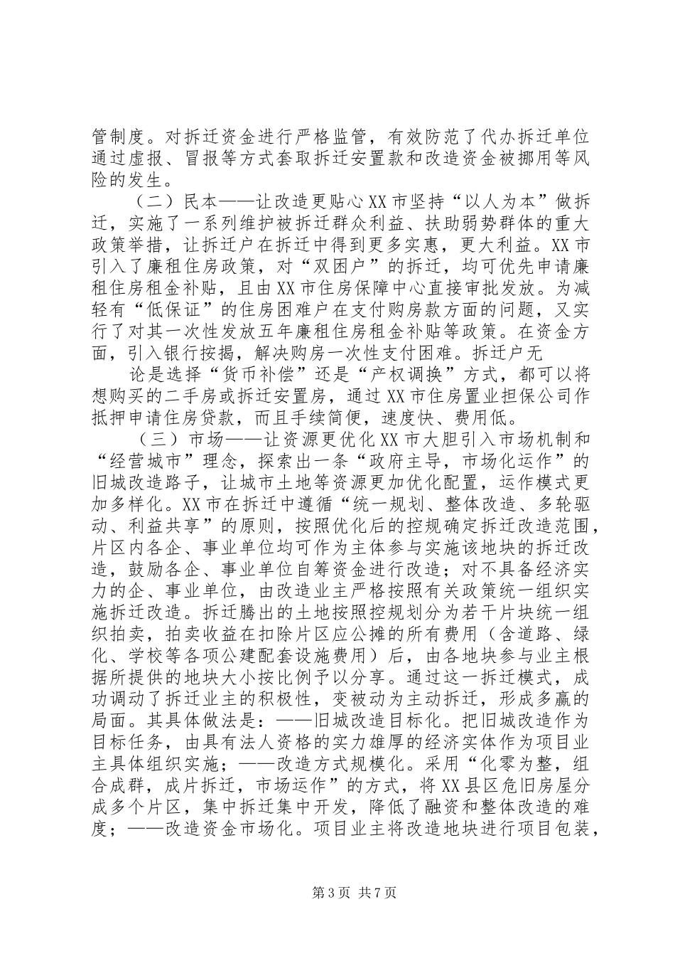 关于学习征地拆迁安置的考察报告_第3页