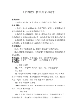 《平均数》教学实录与评析