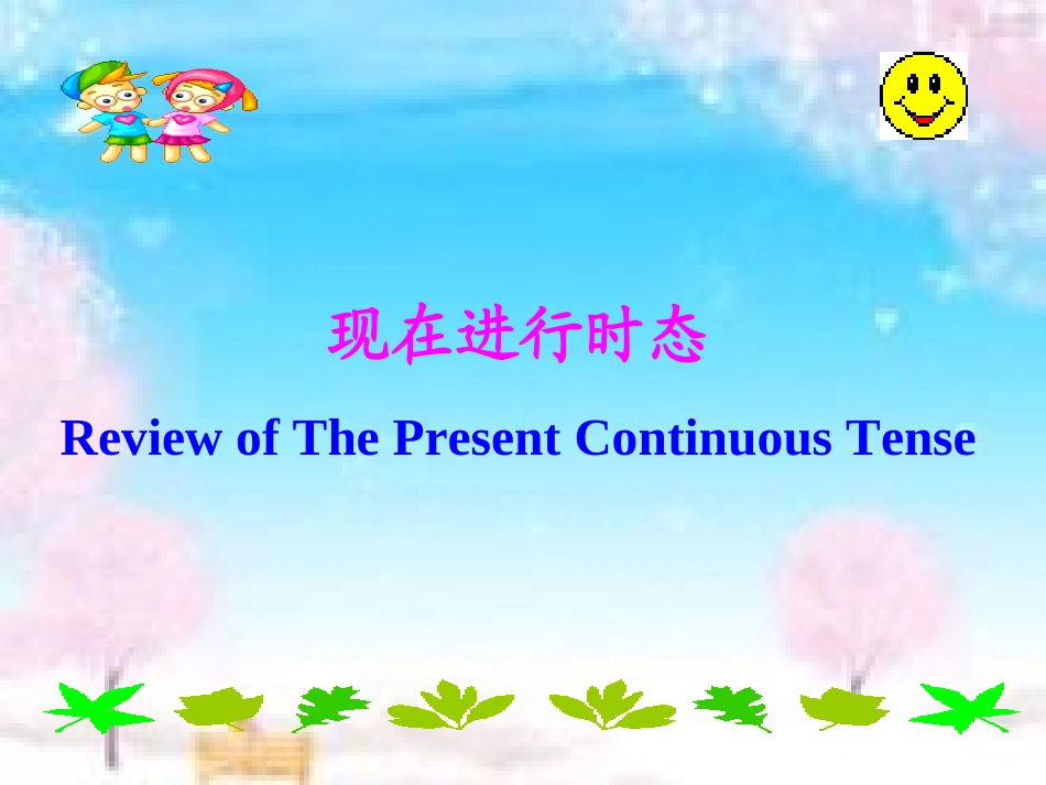 现在进行时态_第1页