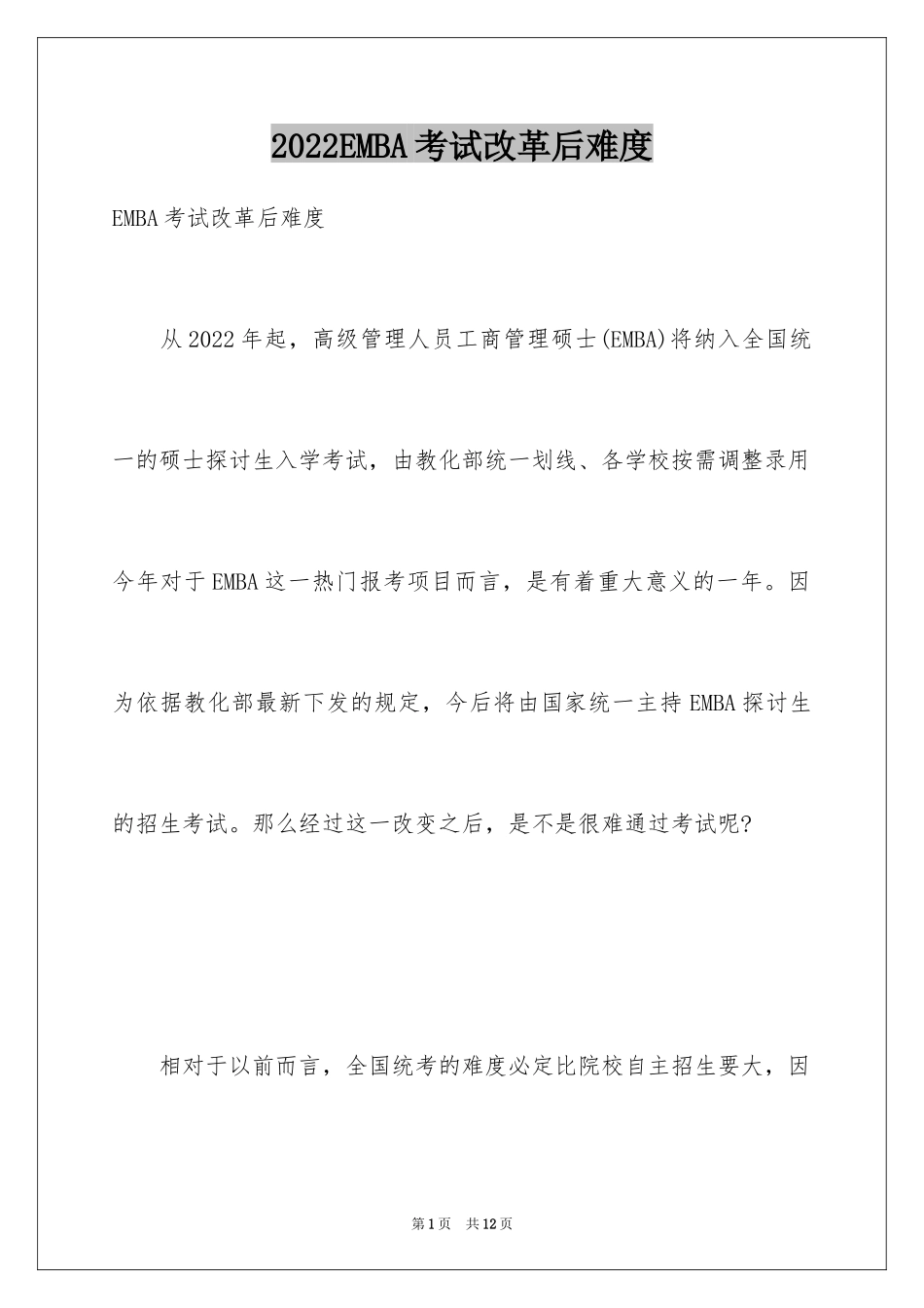 2024EMBA考试改革后难度_第1页