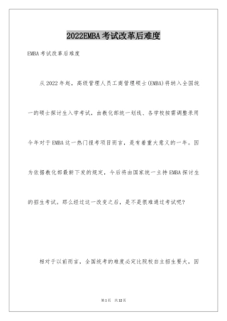 2024EMBA考试改革后难度