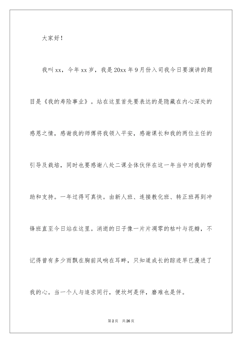 2024保险公司演讲稿_27_第2页