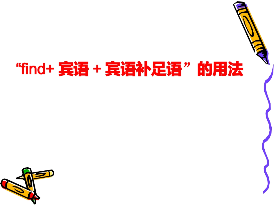 “find+宾语+宾语补足语”的用法_第1页