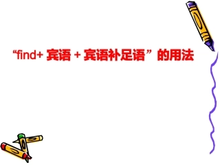 “find+宾语+宾语补足语”的用法