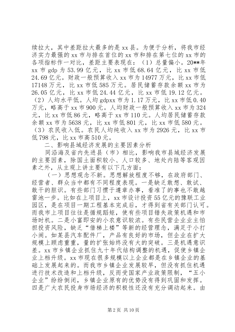 关于壮大县域经济实力的调研报告_第2页