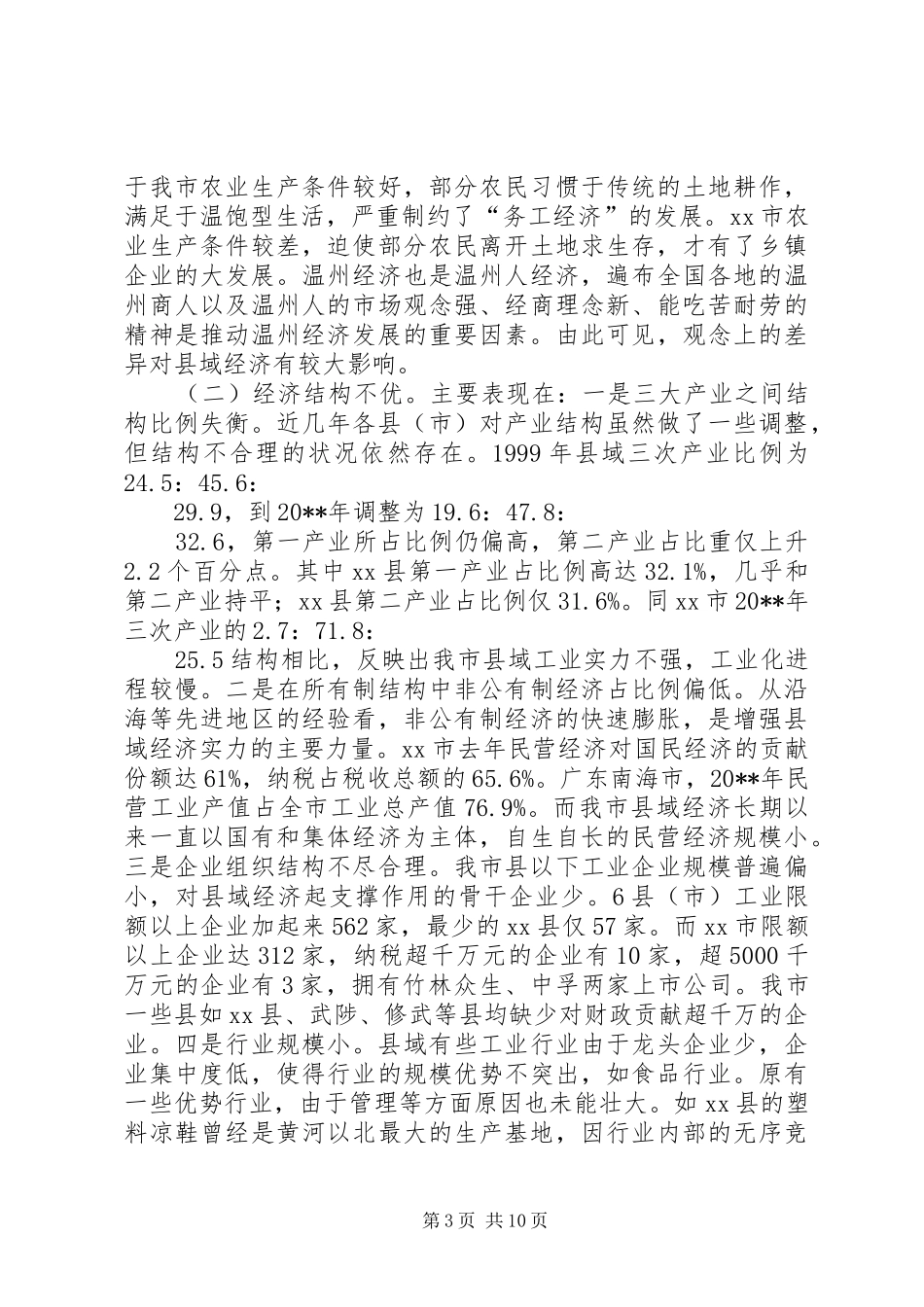 关于壮大县域经济实力的调研报告_第3页