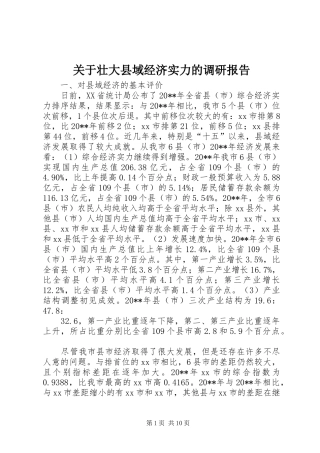 关于壮大县域经济实力的调研报告