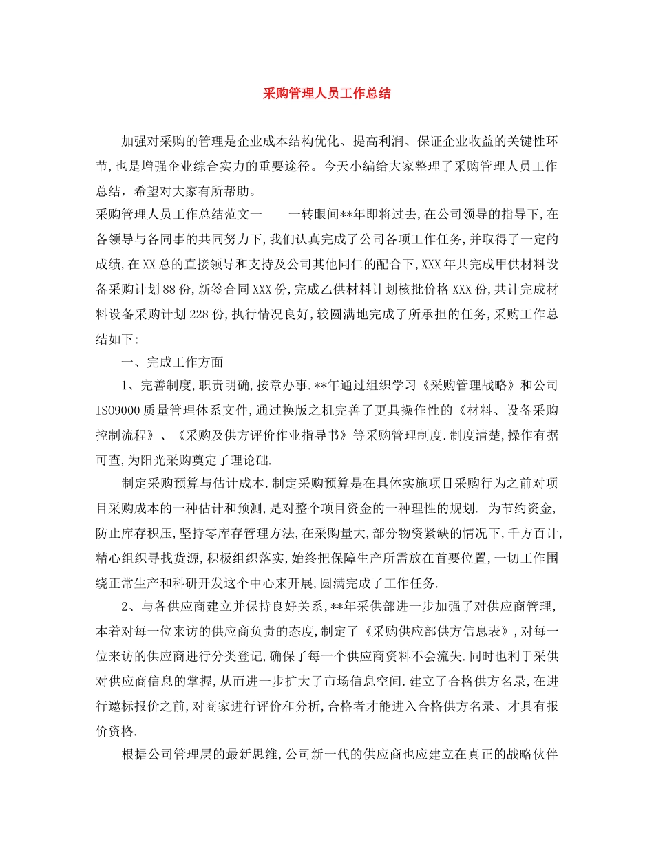 采购管理人员工作总结 _第1页