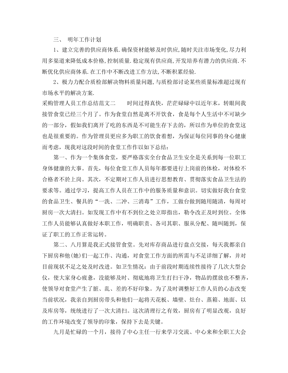 采购管理人员工作总结 _第3页