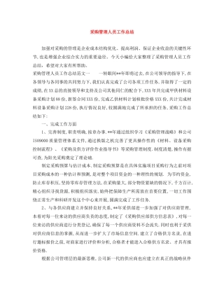 采购管理人员工作总结 