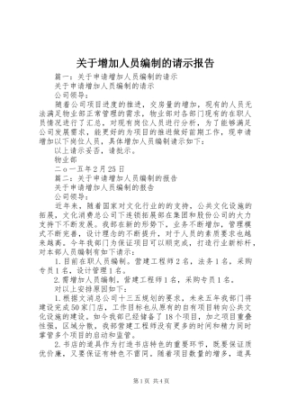 关于增加人员编制的请示报告