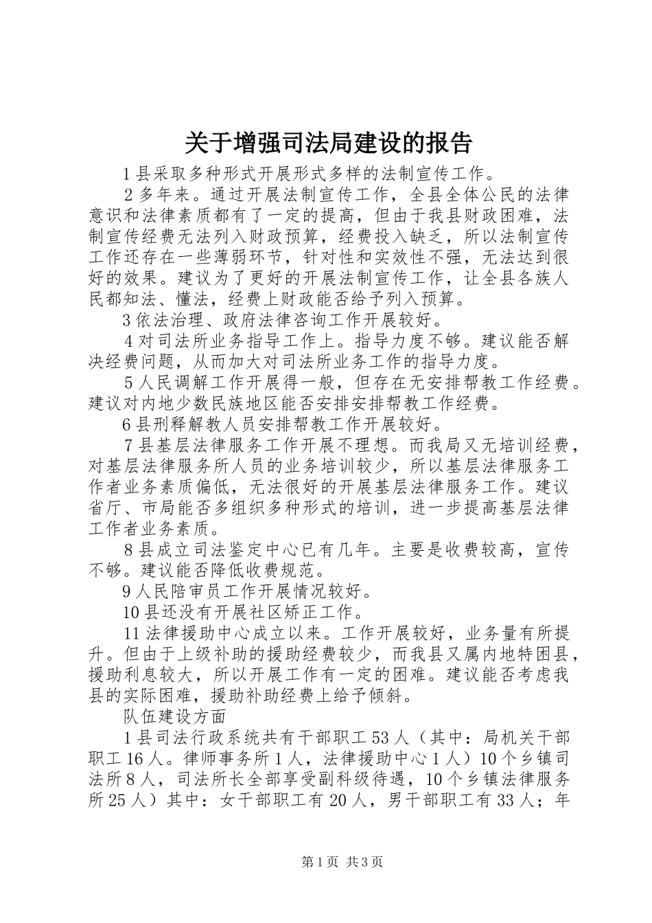 关于增强司法局建设的报告_第1页