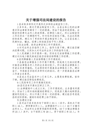 关于增强司法局建设的报告
