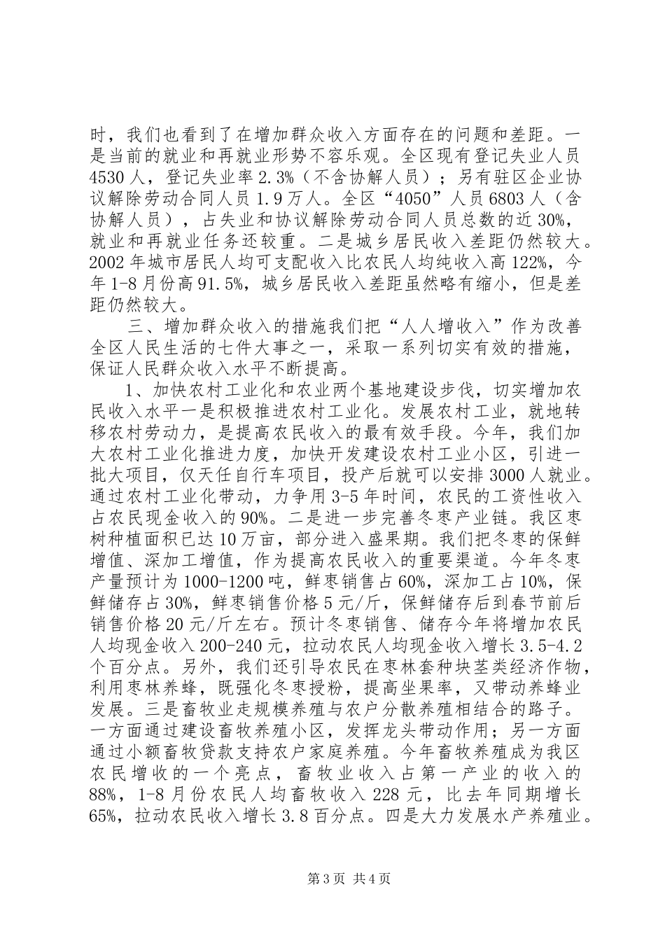 关于增加群众收入的情况汇报情况报告_第3页