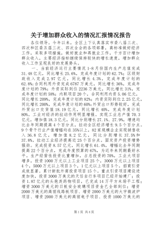 关于增加群众收入的情况汇报情况报告