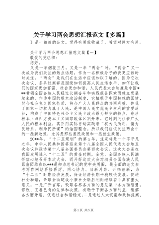 关于学习两会思想汇报范文【多篇】