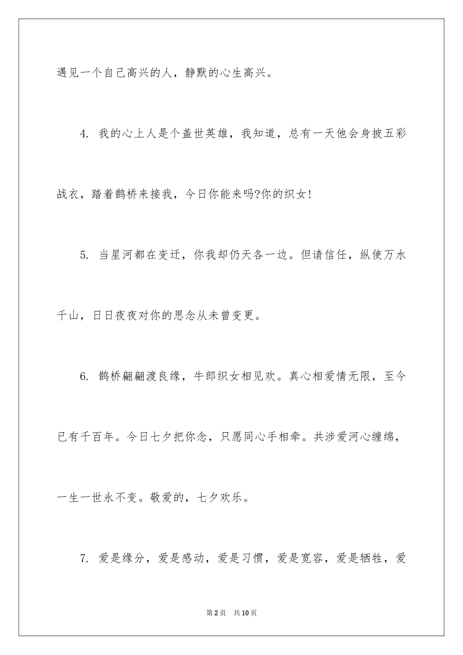 2024七夕的唯美语句_第2页