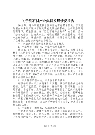 关于县石材产业集群发展情况报告