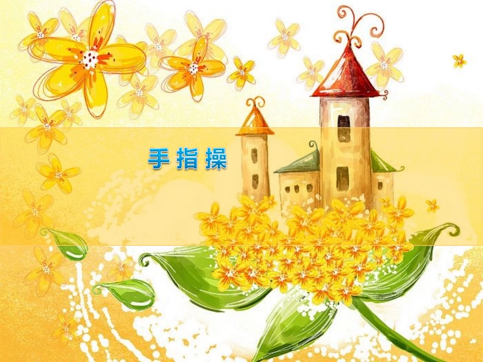 手指操sucaitianxiacom-1771_第1页