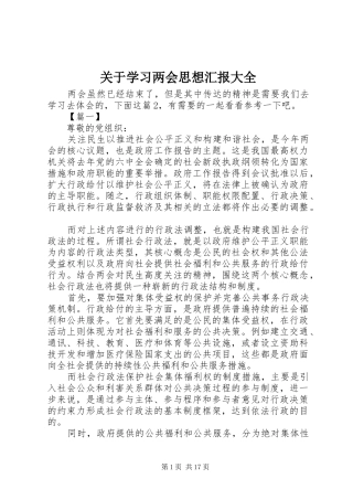 关于学习两会思想汇报大全