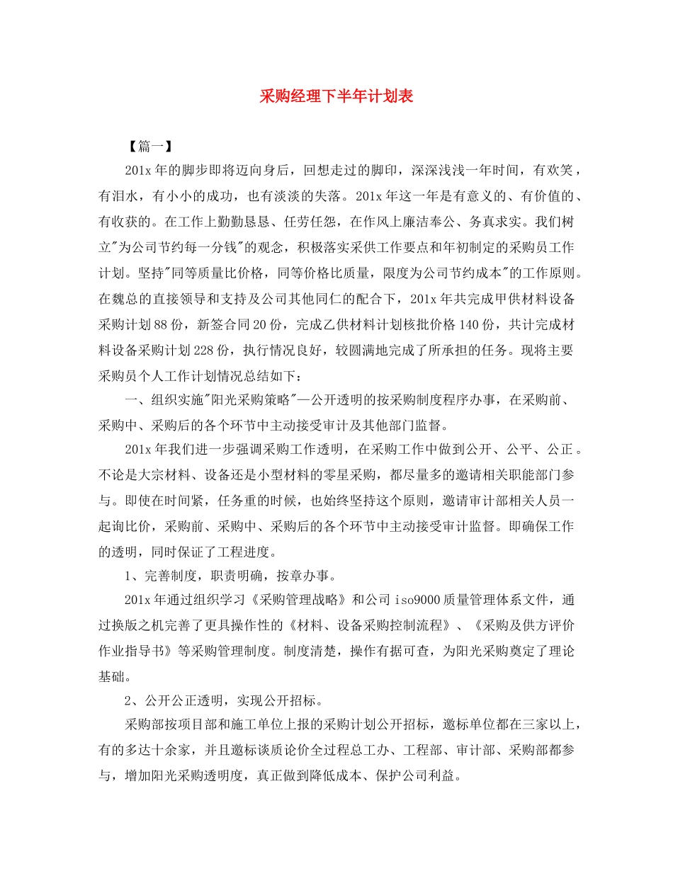 采购经理下半年计划表 _第1页