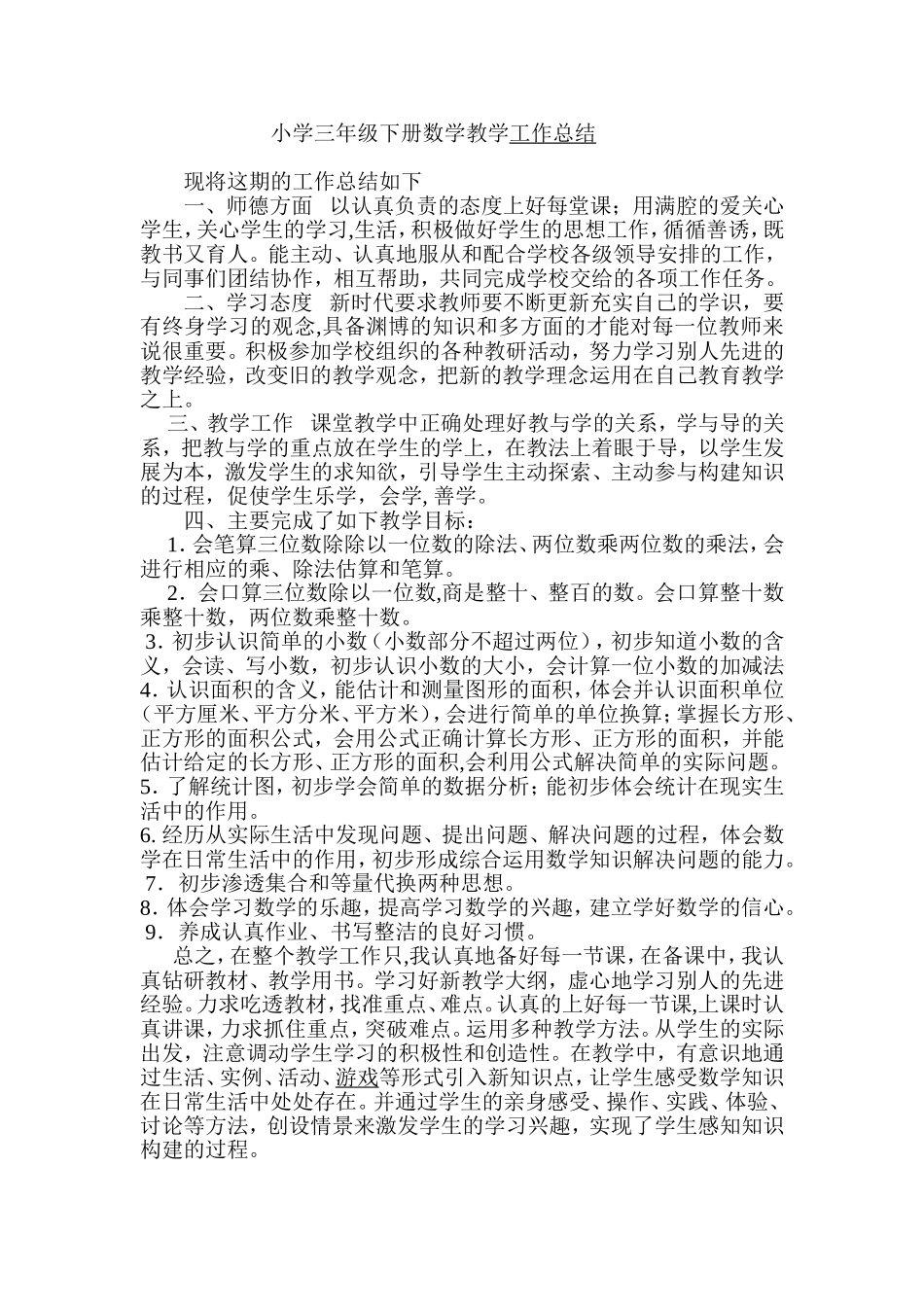小学三年级下册数学教学工作总结_第1页
