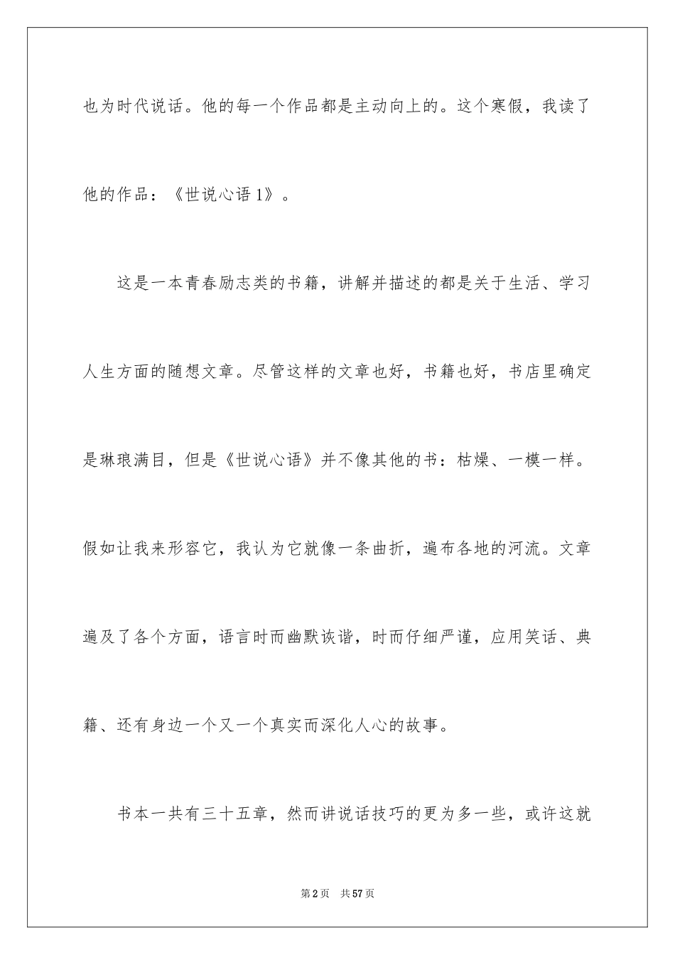 2024世说新语读后感800字_第2页