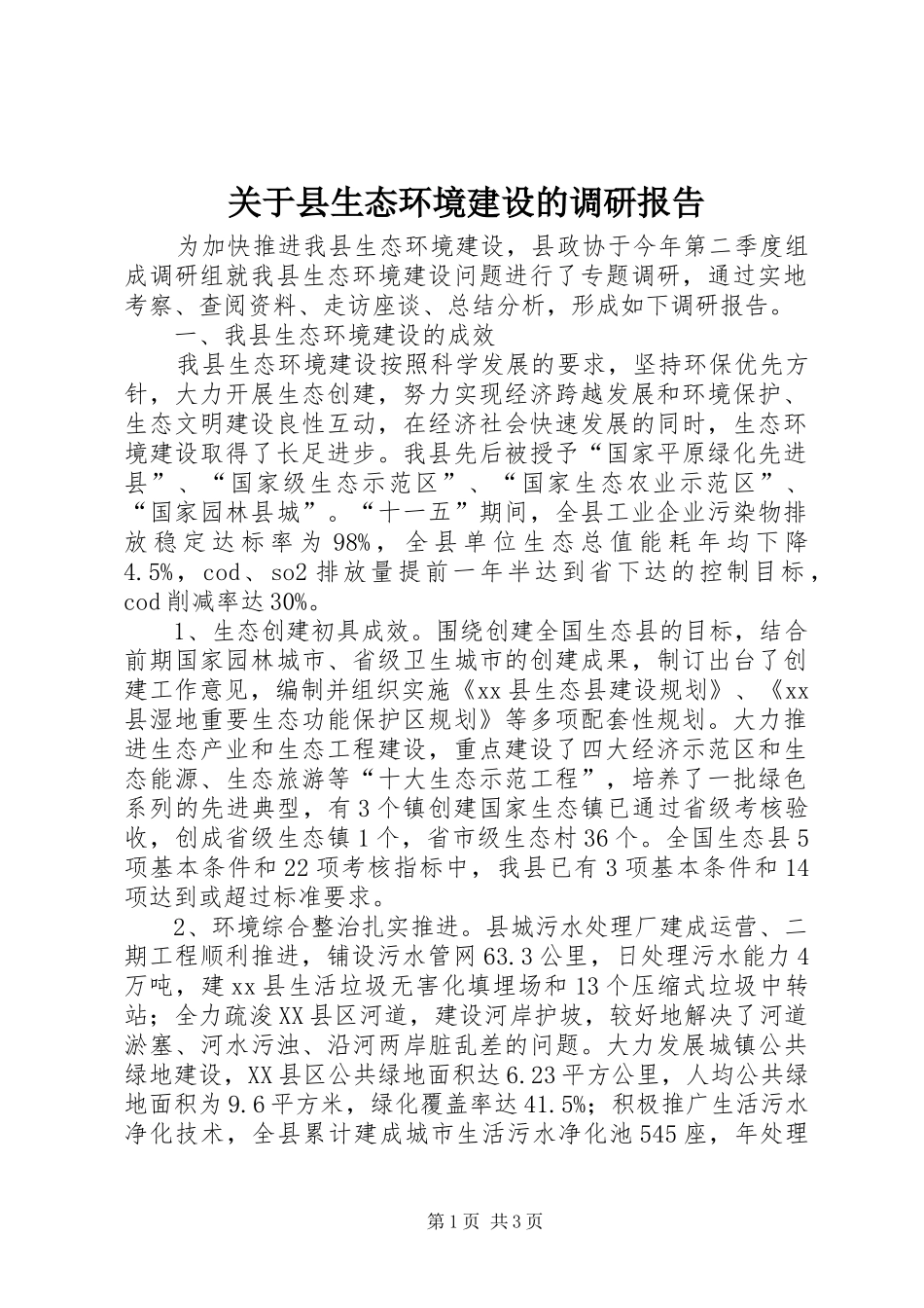 关于县生态环境建设的调研报告_第1页