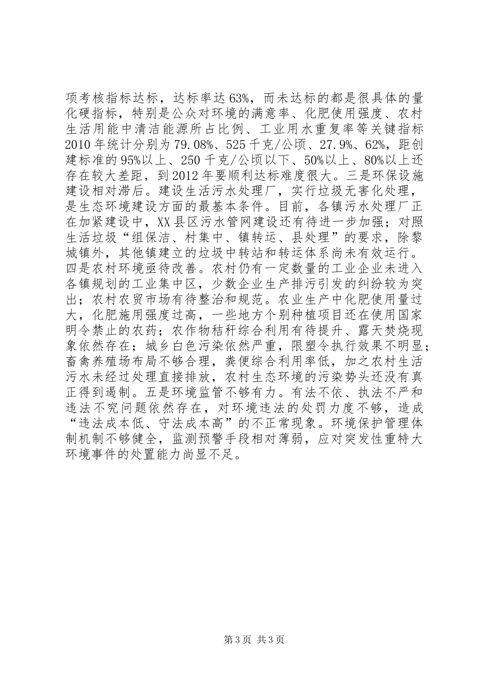关于县生态环境建设的调研报告_第3页