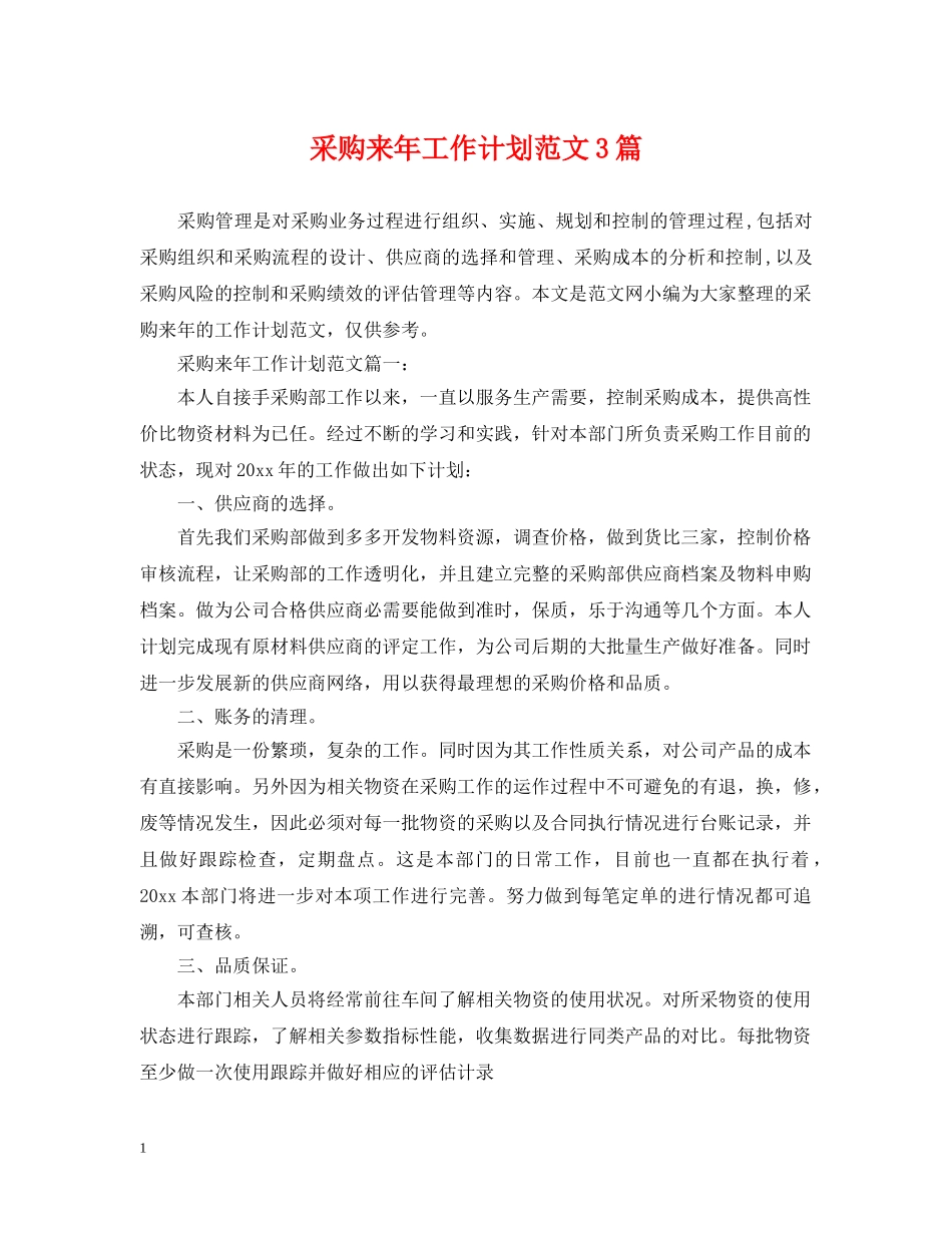 采购来年工作计划范文3篇 _第1页