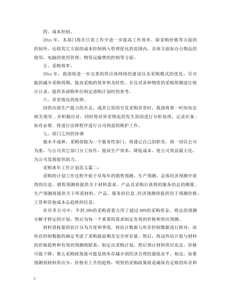采购来年工作计划范文3篇 _第2页