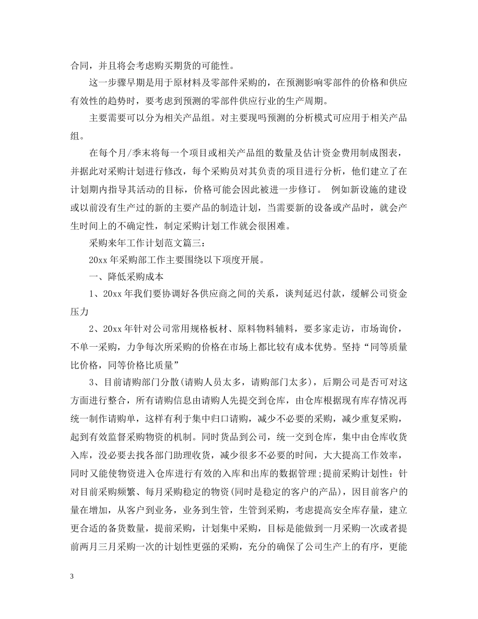 采购来年工作计划范文3篇 _第3页
