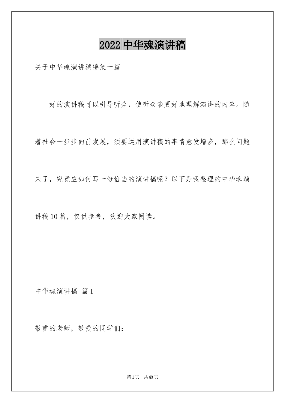 2024中华魂演讲稿_1198_第1页