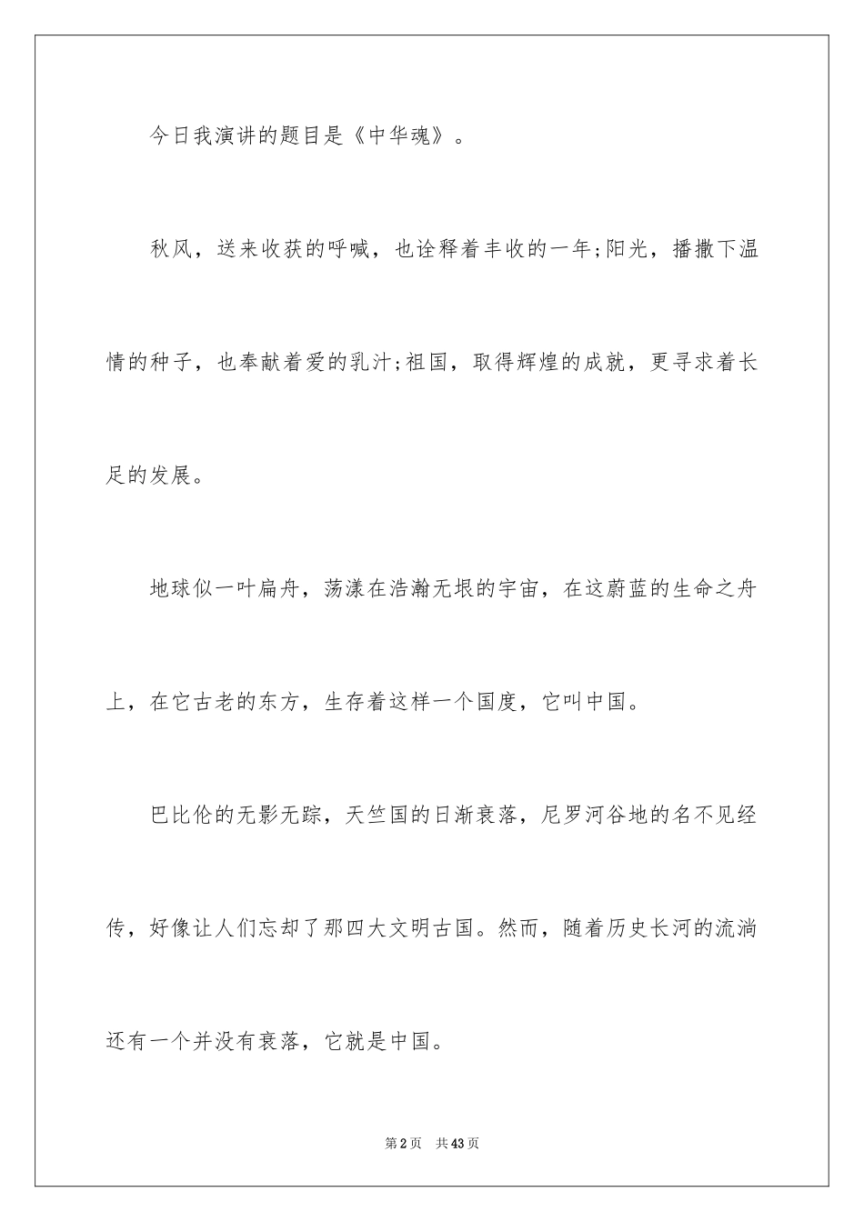 2024中华魂演讲稿_1198_第2页