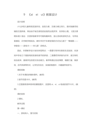 《ai　ei　ui》教案设计
