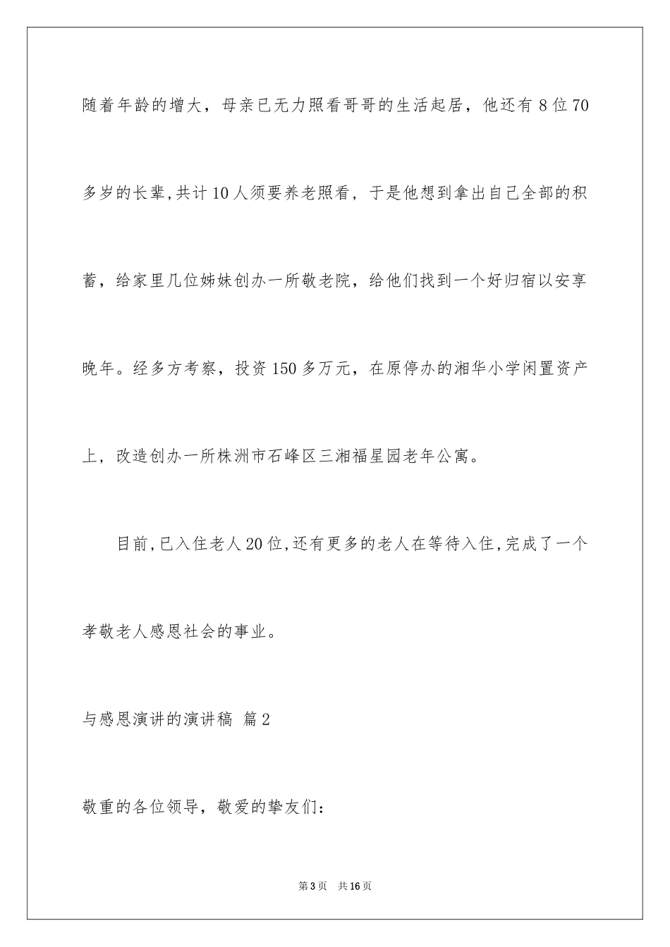 2024与感恩演讲的演讲稿_272_第3页