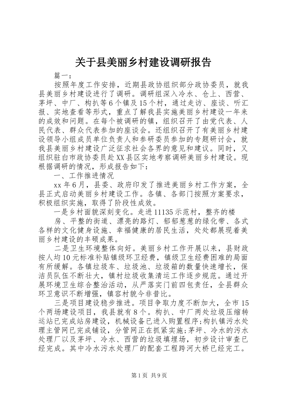 关于县美丽乡村建设调研报告_第1页