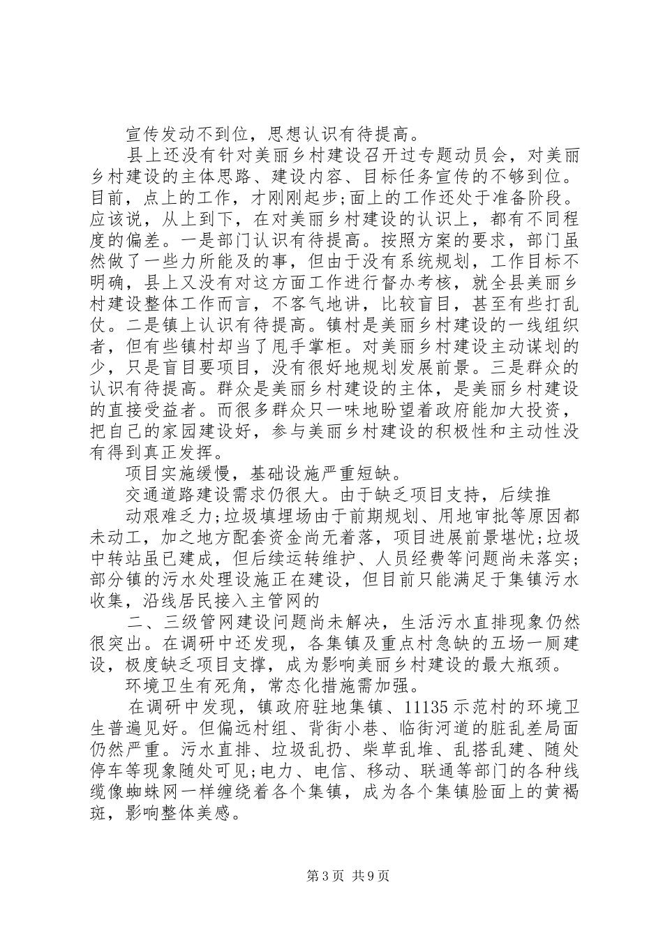 关于县美丽乡村建设调研报告_第3页