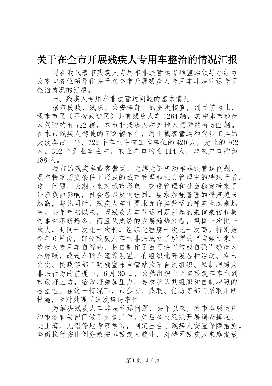 关于在全市开展残疾人专用车整治的情况汇报_第1页