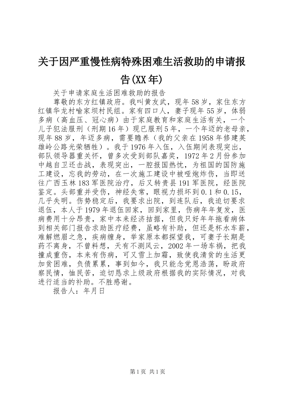 关于因严重慢性病特殊困难生活救助的申请报告(XX年)_第1页