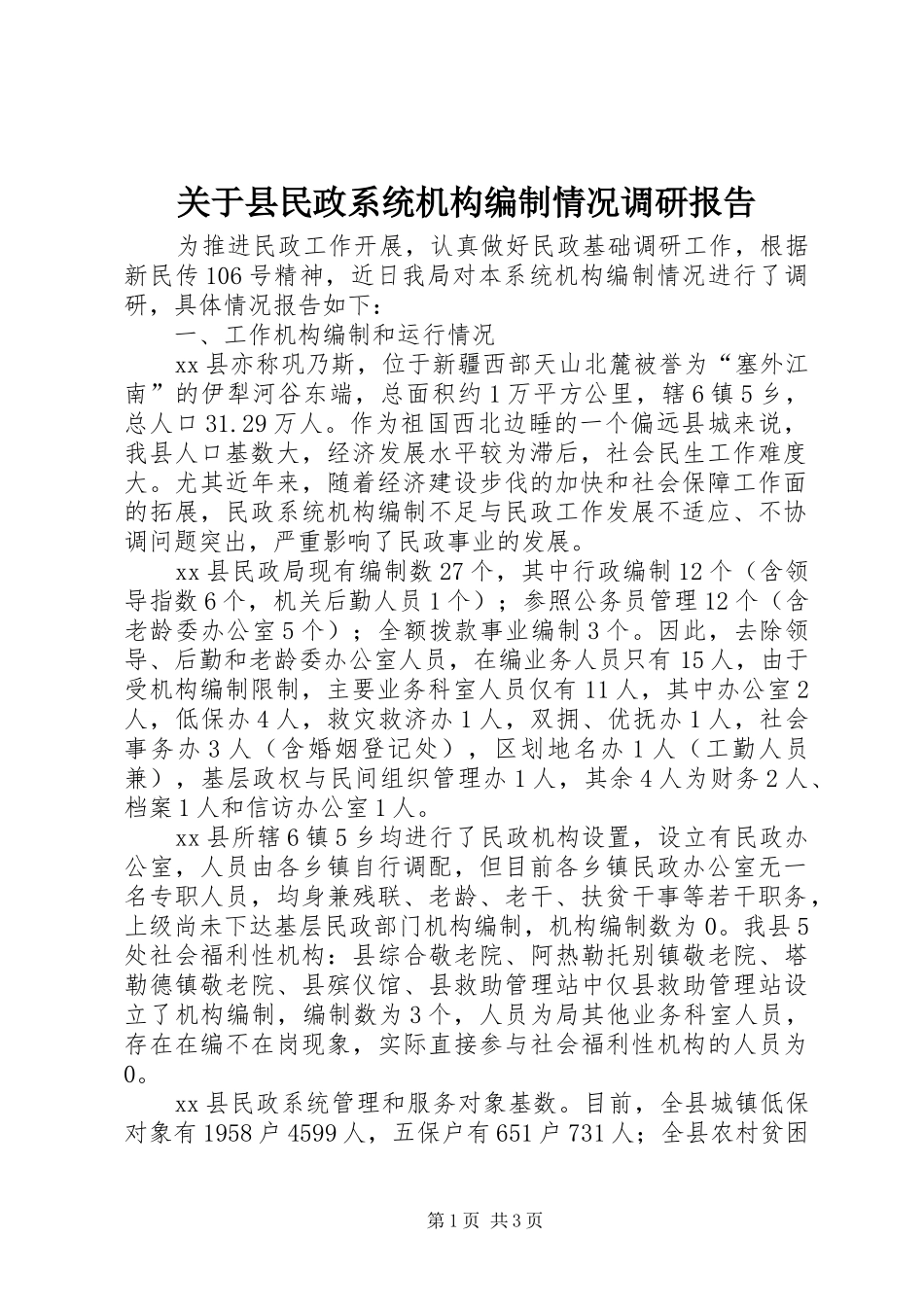 关于县民政系统机构编制情况调研报告_第1页