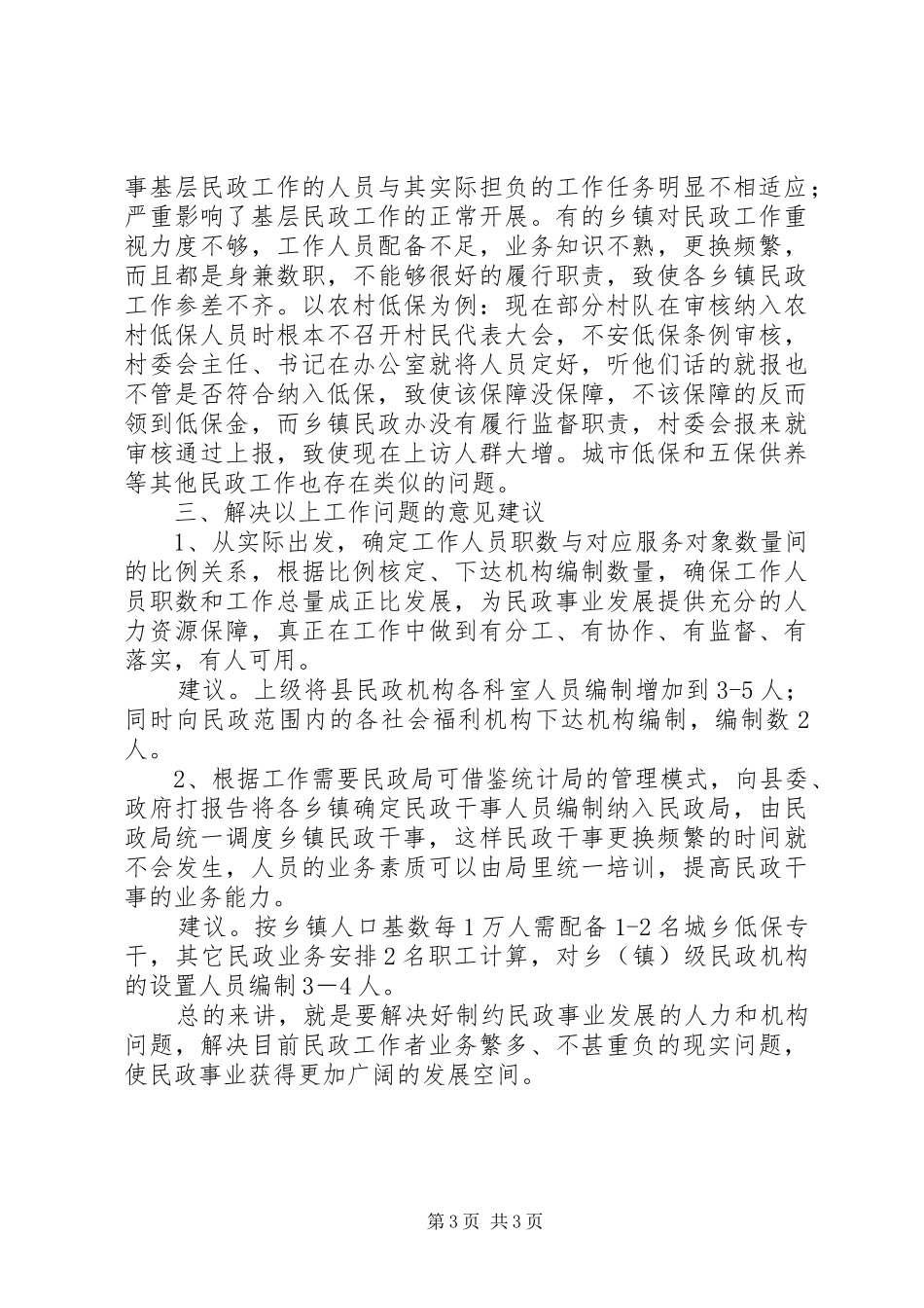 关于县民政系统机构编制情况调研报告_第3页